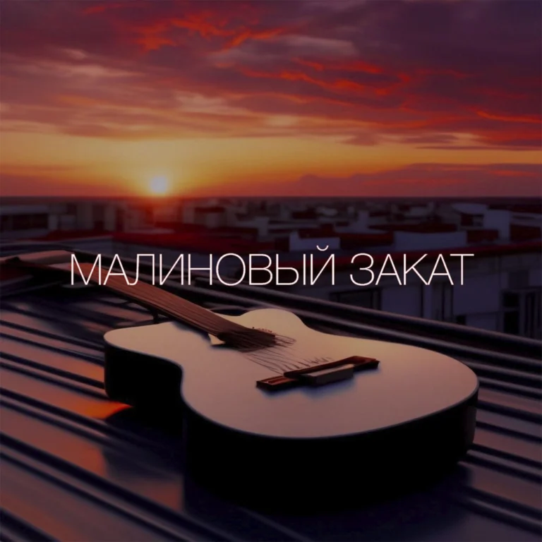 àB – Малиновый закат